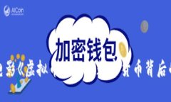 探讨韩国电影《虚拟币》