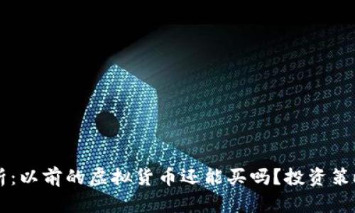 当前市场分析：以前的虚拟货币还能买吗？投资策略与风险评估