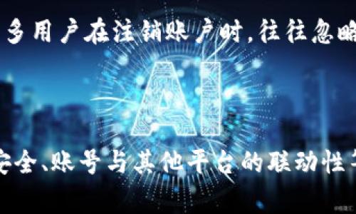 如果您希望退出（注销）Tokenim（如果是指某种特定平台或应用）的帐号，通常可以按照以下步骤进行。不过，请注意，由于不同的平台有不同的用户界面和政策，具体步骤可能会有所不同。请根据实际情况进行调整：

### 退出Tokenim帐号的步骤

1. **登录您的帐号**：
   首先，您需要进入Tokenim网站或应用，并使用您的帐号信息进行登录。

2. **访问帐号设置**：
   一旦登录，搜索“帐号设置”或“个人信息”部分。通常，您可以在主页或侧边菜单中找到这个选项。

3. **寻找注销/删除选项**：
   在帐号设置中，查找“注销帐号”、“删除帐号”或类似的链接。这可能在“安全设置”或“隐私设置”中。

4. **确认注销**：
   如果您找到注销选项，点击后通常会要求您确认此操作。请仔细阅读相关条款，了解注销帐号后将会发生什么（例如，数据丢失等）。确认后，按照提示操作。

5. **检查邮箱**：
   有些平台在您注销帐号后，会发送一封确认邮件。确保您检查邮箱以便确认注销。

### 可能遇到的问题

1. **我为什么要注销我的Tokenim帐号？**
   您可能会因多种原因想要注销帐号，例如不再使用该服务、担心隐私或安全问题，或希望更换帐号等。每个用户的情况都不同，但理解自己注销的原因有助于作出更明智的决定。

2. **注销帐号后我的数据会被删除吗？**
   一般情况下，注销帐号意味着您的所有数据将被删除。但不同平台的政策各不相同。有些平台可能会保留您的数据以便法律合规或其他原因，因此在注销之前，建议您详细阅读服务条款或隐私政策。

3. **注销帐号后还能重新注册吗？**
   这一点取决于Tokenim的具体政策。有些平台允许您在注销后重新注册，而有些平台可能会限制重新注册。您最好在注销前查看相关的帮助文档或联系客户支持以确认这一点。

4. **注销帐户是否会影响其他链接的账户？**
   如果您的Tokenim帐号与其他社交媒体或平台账户关联，注销后可能会影响这些链接。有些平台提供单点登录（SSO），注销后可能无法再通过该平台访问其他服务。因此，在采取任何行动之前，应确保您了解潜在的影响。

### 详细介绍

在下面的内容中，我们将更深入地探讨上述问题，并提供一些额外的背景信息和建议。

我为什么要注销我的Tokenim帐号？
在现代数字化世界中，用户管理个人在线账户的动机多种多样。想要注销Tokenim帐号的人可能出于一系列原因，包括但不限于：个人隐私、安全性、服务质量或仅仅是不再使用该平台。

隐私和数据安全通常是用户注销账户的首要原因。在多次数据泄露事件后，许多人开始重新审视他们在各种数字平台上的数据足迹。Tokenim若无法提供足够的安全保障，或用户担心其个人信息被滥用，注销帐号也会成为一种自我保护的手段。

另外，一旦用户发现该平台的功能无法满足其需求，或用户体验不如预期，便可能选择注销。在线市场竞争激烈，用户对平台的期望越来越高。如果Tokenim未能达成这些期望，用户会流失。

还有，注销账户可能与心理健康有关。过度使用社交平台或数字服务可能导致焦虑、压力甚至成瘾，注销可被视为一种数字排毒的方式。这一路径能够帮助用户重新掌控其生活，减少不必要的信息干扰。

注销帐号后我的数据会被删除吗？
在决定注销Tokenim账户之前，了解账号注销的后续影响是非常重要的。许多平台在注销时会明确说明，用户的所有数据将在账户关闭后删除；但是，有些平台则会保留部分数据以供日后法律合规之用。

通常，您的个人资料、交易记录、聊天记录以及上传的文件在注销后会被清空。然而，具体情况依赖于Tokenim的隐私政策和使用条款。有些情况下，信息可能会被匿名保存，以便于分析、改进服务或为监管要求提供依据。

因此，在注销之前，建议您查看Tokenim的相关政策。可以输入“隐私政策”或“服务条款”在平台的搜索框中查找，确认注销后的数据处理方式。如果不清楚，可以直接联系客服寻求解释。

如果您希望在注销前保留某些信息（如交易记录），最好在注销前将其下载或备份。虽然这项操作可能需花费一些时间，但是为了保护自己的权益，提前规划是必要的。

注销帐号后还能重新注册吗？
关于注销后是否可以重新注册的问题，不同的服务平台政策各异。对于Tokenim这类平台，通常也有类似的规定。若您注销了帐户，多数情况下是可以再次注册的，但可能需要使用不同的邮箱或至少等上特定的禁用期限。

在某些情况下，平台可能会限制同一用户的多次注册，以避免滥用行为或欺诈活动。因此，注销后如果希望重新注册，您最好仔细阅读相关的条款和条件，并遵循相应的程序行事。

此外，一些平台在您重新注册后，可能无法还原您的历史数据，所以如果您对先前的活动或信息有特殊需求，您需要提前记录和储存相关内容。

注销账户是否会影响其他链接的账户？
在现代社交网络和服务中，许多用户的多个平台间存在链接。例如，有些用户可能会通过社交平台直接登录Tokenim账号。这种情况下，注销Tokenim账户可能会导致无法再通过这些社交媒体访问Tokenim。

得益于单点登录（SSO）技术，许多用户可能已经通过Facebook、Google等社交平台注册了Tokenim。然而，一旦您注销Tokenim帐号，之前通过社交登录的数据将不复存在，您可能需要使用传统的登录方式，或者不得不重新注册一个新账户。

对于那些与Tokenim紧密相连的账户，最好在重新考虑注销之前进行全面评估，确保了解所有可能的风险和影响。许多用户在注销账户时，往往忽略了这种相互影响，导致后续不必要的麻烦。

### 结论

注销Tokenim帐号并非小事，用户在考虑这一决定时，应进行充分的思考与准备。在推动帐户注销的同时，牢记数据安全、账号与其他平台的联动性等问题，能够帮助用户更好地管理其在线生活。如果有疑问或不确定，可以随时寻求Tokenim的客服支持以获取帮助。
