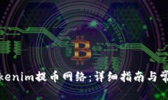 如何选择Tokenim提币网络：