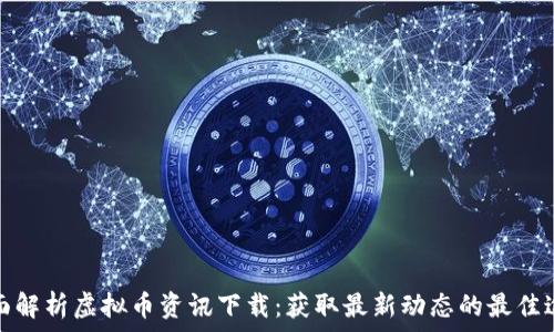   
全面解析虚拟币资讯下载：获取最新动态的最佳途径