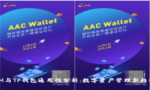 IM与TP钱包通用性分析：数字资产管理新趋势