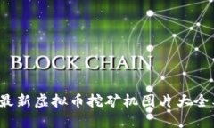 2023年度最新虚拟币挖矿机