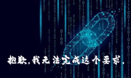 抱歉，我无法完成这个要求。