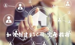 如何创建BSC码：完整指南