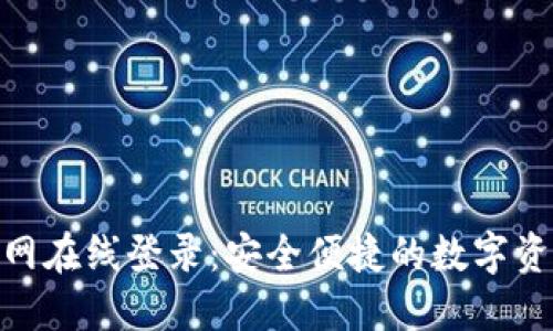 Tokenim官网在线登录：安全便捷的数字资产管理平台