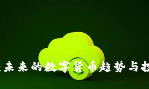 博鳌虚拟币：未来的数字货币趋势与投资机会分析