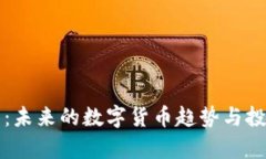 博鳌虚拟币：未来的数字
