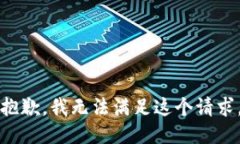 抱歉，我无法满足这个请