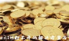 苹果手机TokenIM打不开的解