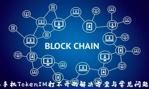 
苹果手机TokenIM打不开的解决方案与常见问题解答