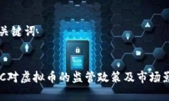 内容和关键词美国SEC对虚