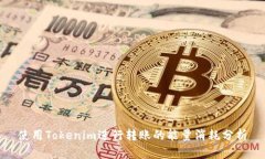 使用Tokenim进行转账的能量消耗分析