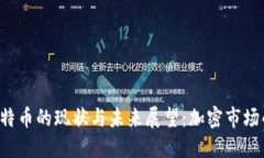 2023年莱特币的现状与未来