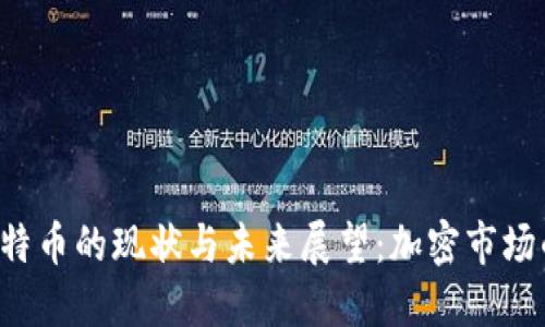 2023年莱特币的现状与未来展望：加密市场的潜力之星