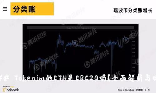 ### Tokenim的ETH是ERC20吗？全面解析与回答