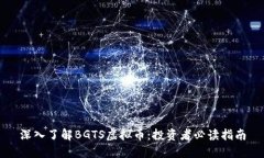 深入了解BGTS虚拟币：投资