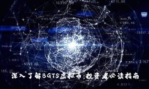 深入了解BGTS虚拟币：投资者必读指南