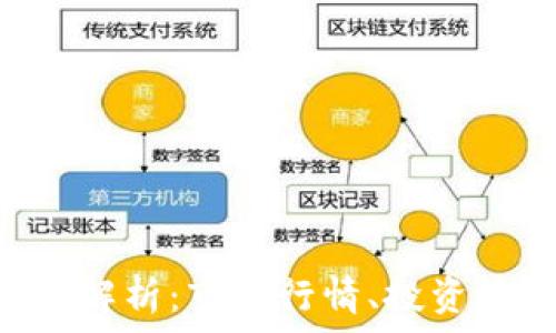   
RRB虚拟币全面解析：市场行情、投资策略与风险管理