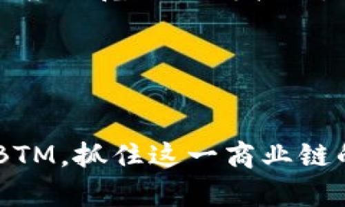 深入解析Tokenim中的BTM：商业链的新机遇/  
Tokenim, BTM, 商业链, 数字资产/GUANJIANCI  

随着区块链技术的不断发展和深入应用，越来越多的数字资产和平台如雨后春笋般涌现。在众多新兴数字资产中，Tokenim中的BTM（Business Token Model）备受关注。BTM不仅仅是一种数字货币，更是一种商业链的创新机制，旨在为用户提供更加安全、透明和高效的交易体验。本文将围绕BTM这一主题进行详细解析，包括其背景、功能、应用场景、市场前景等内容，将为你全面揭示这一数字资产的价值与潜力。  

一、BTM的背景与发展历程  
BTM的诞生是在区块链技术逐渐成熟的背景下，Tokenim平台开发团队看到了传统商业链在透明度、效率和安全性等方面的不足。他们意识到，区块链技术可以作为一个强有力的工具来改变这一现状，通过去中心化的方式重塑信任机制，提升交易的效率。  
BTM自推出以来，经历了多个重要的发展阶段。首先是技术的不断迭代，从初期的区块链1.0到如今的智能合约支持，BTM的技术架构不断，能够支持更复杂的商业应用场景。其次是生态的逐步建立，Tokenim平台吸引了众多开发者和企业的参与，形成了一个充满活力的商业链生态。  
BTM的另一个重要发展方向是与其他区块链项目的合作与联动。通过跨链技术的应用，BTM不仅能够在Tokenim平台内进行自由交易，还可以与其他区块链上的资产进行互通。这种跨链的特性为BTM的市场拓展提供了广阔的空间。  

二、BTM的核心功能与特点  
BTM作为Tokenim平台的一部分，具有许多独特的功能和特点，使其在数字资产领域中脱颖而出。首先是去中心化的特性，BTM的交易通过智能合约自动执行，消除了传统交易中的中介环节。这不仅降低了交易成本，还提高了交易的安全性和透明度。  
其次，BTM支持多种资产的交易和流通，包括虚拟商品、服务以及实物资产等。这种灵活性使得BTM在各种商业场景中都能发挥作用，成为企业与用户之间信任的桥梁。  
此外，BTM还具备强大的智能合约功能。智能合约的应用不仅可以实现复杂的商业逻辑，还能增强交易的可靠性。通过设定合约条款，用户可以确保在交易执行过程中，所有的条件都被遵守，从而防止欺诈和纠纷。  

三、BTM的应用场景  
BTM在商业链中的应用场景非常广泛，涵盖了多个行业。首先，在电子商务领域，BTM可以作为支付手段，提供更加安全便捷的支付体验。用户可以用BTM购买商品，商家则可以通过Tokenim平台直接接收交易。  
其次，在内容创作行业，BTM可以帮助创作者直接与消费者建立联系。通过智能合约，创作者可以设置条件，让消费者在购买内容时自动支付相应的代币，实现收益的透明分配。  
此外，在供应链管理中，BTM也有着巨大的潜力。从生产到消费者，整个供应链上每一个环节都可以通过BTM进行追踪，实现物品的可追溯性，提高供应链的透明度和效率。  
最后，在金融服务行业，BTM还可以用于借贷和投资，为用户提供更多的金融工具和选择。在这个过程中，BTM不仅能作为交易工具，还能通过质押等方式产生额外的收益。  

四、BTM的市场前景与挑战  
BTM作为Tokenim平台的重要组成部分，未来的发展前景广阔。随着区块链技术日益成熟，越来越多的企业和组织将意识到去中心化交易的优势，从而积极参与到BTM生态中来。  
然而，BTM在发展过程中也面临着一些挑战。首先是市场竞争加剧，越来越多的项目进入区块链领域，BTM需要不断提升自身的技术和服务以保持竞争力。其次，监管政策的不确定性也是一个重要因素，如何在合规的前提下不断创新将是BTM必须认真面对的问题。  
此外，用户教育也是一个不可忽视的挑战。虽然区块链的概念越来越为人所知，但许多用户仍对数字资产存在认知上的误区。Tokenim平台需要加强用户教育，提升用户对BTM的认知度和接受度。  

五、常见问题解答  

问题一：BTM与其他数字资产有什么区别？  
BTM（Business Token Model）与其他数字资产的最大区别在于其应用场景与目标市场。一般的数字资产，比如比特币、以太坊等，往往侧重于作为投资工具和价值储存手段，而BTM更加侧重于与商业应用的结合，旨在为企业和用户提供一个安全、透明的交易平台。  
首先，在技术架构上，BTM基于Tokenim平台的智能合约功能，不仅仅是数字货币的简单转账，而是能够实现复杂交易逻辑的执行。这种灵活性使得BTM能够适应多种商业场景，而其他数字资产通常缺乏这样的扩展性。  
其次，BTM的设计考虑到了商业链的特点，旨在减少中介环节，降低交易成本，并提高交易的可信度。相较于传统的数字资产，BTM更注重与实际商业逻辑的结合。  
最后，从市场定位来看，BTM的目标客户群体更加广泛，不仅包括投资者，还包括企业、开发者和普通消费者。这种多样化的市场定位，使得BTM在实际应用中具备更多的可能性。  

问题二：如何购买和交易BTM？  
购买和交易BTM的流程相对简单。首先，用户需要在Tokenim平台注册一个账户，以便进行BTM的购买和交易。一旦注册成功，用户可以选择通过法币（如美元、人民币等）或其他数字资产（如比特币、以太坊等）购买BTM。  
具体来说，用户可以通过平台提供的交易对，选择想要交易的资产进行兑换。在进行交易时，用户需要注意交易的手续费和汇率，因为这可能会影响用户的实际收益。  
除了在Tokenim平台上直接交易BTM外，用户也可以通过其他交易所进行BTM的买卖。在选择交易所时，用户需要考虑交易所的安全性、交易量和手续费等因素。  
最后，用户在进行BTM交易后，应定期查看自己的资产状况，并根据市场变化及时作出调整。如有需要，用户还可以参与BTM的质押和流动性挖矿，以获取额外收益。  

问题三：BTM的安全性如何保障？  
BTM的安全性是Tokenim平台最为关注的问题之一。为了保障BTM的安全，Tokenim平台采取了一系列的安全措施。首先，平台采用了先进的加密技术对用户的资产进行保护，确保用户在进行交易时不易受到黑客攻击。  
其次，Tokenim平台会定期进行安全审核，识别潜在的漏洞和风险，并及时进行修复。这种定期审计的方式，能够有效提升平台的整体安全性。  
此外，用户在管理BTM资产时，也需要采取相应的安全措施。例如，用户应定期更换账户密码，启用两步验证，避免将私人密钥泄露给他人，并尽量避免在公共网络中进行交易操作。  
最后，Tokenim平台还会通过社区积极反馈，以收集用户在使用过程中遇到的安全问题，并不断安全策略，为用户提供一个更加安全的交易环境。  

问题四：未来BTM的发展趋势如何？  
BTM作为Tokenim平台的一部分，未来的发展将受到多个因素的推动。首先，随着区块链技术的不断成熟，更多的商业机构将意识到去中心化交易的优势，从而积极参与到BTM的生态中来，推动BTM的应用范围不断扩大。  
其次，BTM在跨境交易、智能合约等领域的应用潜力也将得到进一步释放。通过与其他优秀项目的合作，BTM有望在整个区块链生态中形成强大的影响力。  
此外，用户教育的加强将有助于揭示BTM的价值。通过举办线上线下的活动，Tokenim平台将不断向用户普及BTM的相关知识，提高用户的认知度和接受度。  
最后，随着监管政策的逐步明确，BTM将有机会在合规的框架内进行创新，从而实现更大的市场拓展。这将为BTM在未来的发展中创造更加广阔的空间。  

综上所述，BTM作为Tokenim平台的重要组成部分，具备独特的商业价值与潜力。随着技术的不断进步和市场的变化，BTM未来的发展趋势将会更加光明。希望通过本文的探讨，能够帮助更多人理解BTM，抓住这一商业链的新机遇。
