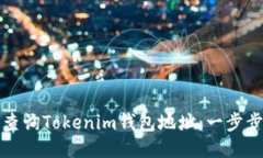 如何查询Tokenim钱包地址：一步步指南