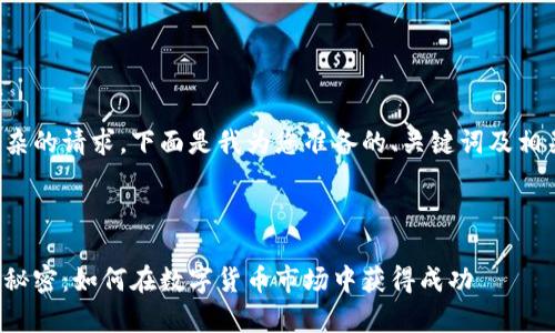 这是一个较复杂的请求，下面是我为您准备的、关键词及相关内容的结构：



虚拟币暴富的秘密：如何在数字货币市场中获得成功