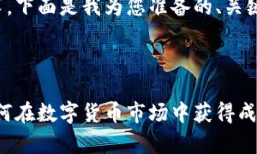 这是一个较复杂的请求，下面是我为您准备的、关键词及相关内容的结构：



虚拟币暴富的秘密：如何在数字货币市场中获得成功