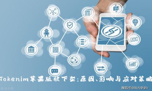 Tokenim苹果版被下架：原因、影响与应对策略