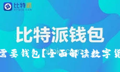 : 虚拟币为什么需要钱包？全面解读数字货币存储的必要性