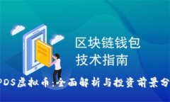 GPDS虚拟币：全面解析与投