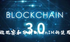 如何有效观察和分析TokenIM的使用与发展
