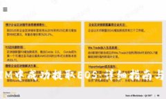 如何在TokenIM中成功提取EOS：详细指南与常见问题