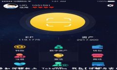 山寨币如何轻松上 Tokenim 钱包？详解与实用指南