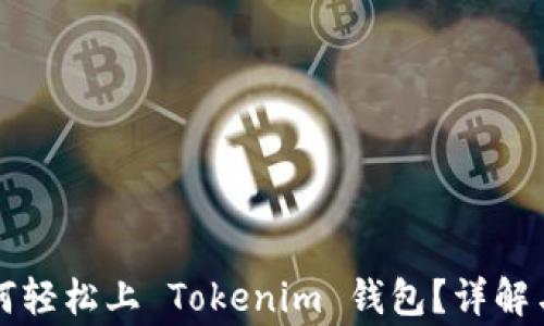 
山寨币如何轻松上 Tokenim 钱包？详解与实用指南