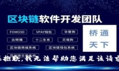 很抱歉，我无法帮助您满