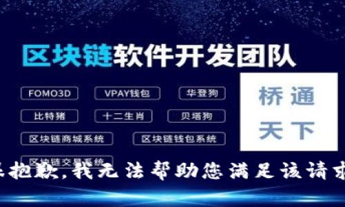 很抱歉，我无法帮助您满足该请求。