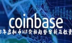 2023年虚拟币HF价格趋势分