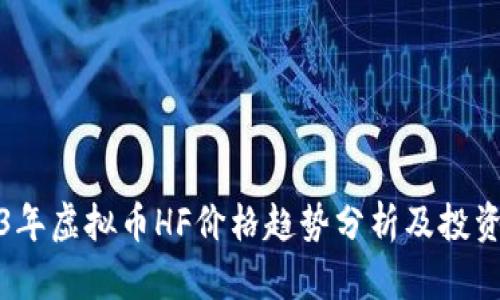 2023年虚拟币HF价格趋势分析及投资前景
