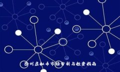 徐州虚拟币市场分析与投
