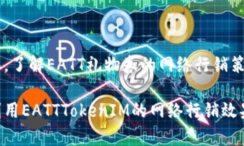 磕任意文本，了解EATT礼物券的网络行销策略，并结合。

如何有效利用EATTTokenIM的网络行销效果