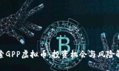 探索GPP虚拟币：投资机会