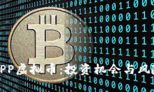探索GPP虚拟币：投资机会与风险解析