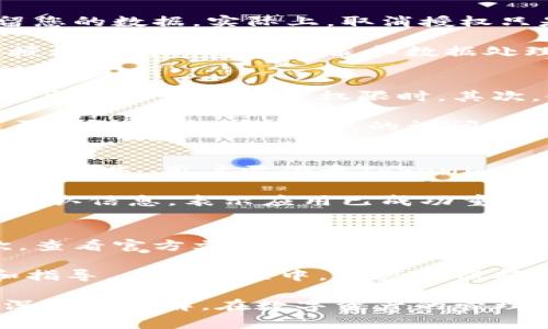jiaoti如何取消Tokenim钱包授权？详细步骤与常见问题解答/jiaoti  
Tokenim钱包, 取消授权, 数字钱包, 区块链安全/guanjianci  

在数字货币的快速发展背景下，安全问题日益受到人们的重视。Tokenim钱包作为一种新兴的数字资产存储工具，再次引发了用户对安全的思考。在使用过程中，用户可能会面临授权问题，尤其是在需要取消某个应用对Tokenim钱包的授权时，许多人可能会感到困惑。本文将详细介绍如何取消Tokenim钱包的授权，并针对常见问题进行深入解答。

Tokenim钱包授权的基本概念
Tokenim钱包是一个多功能的数字钱包，支持多种加密货币的管理与交易。在使用Tokenim钱包时，用户可能需要授权第三方应用或服务来访问自己的钱包数据。这种授权通常是为了增强钱包的功能，例如通过一些应用进行资产管理、借贷、交易等。然而，出于安全考虑，用户在某些情况下可能希望取消这些授权。

如何取消Tokenim钱包的授权
取消Tokenim钱包授权的步骤如下：
ol
    li
        strong登录Tokenim钱包：/strong首先，请确保您已经使用正确的账户信息登录到您的Tokenim钱包应用或网站。
    /li
    li
        strong访问授权管理设置：/strong在钱包的主界面，寻找设置或安全性选项，通常在个人资料或账户管理中可以找到授权管理功能。
    /li
    li
        strong查看已授权的应用：/strong在授权管理界面，您会看到所有当前已经被授权访问您钱包的应用和服务。请仔细检查每一个项目，了解相关的访问权限。
    /li
    /li
    li
        strong选择要取消的授权：/strong找出您想要取消授权的应用或服务，并点击旁边的“取消授权”或“撤销权限”按钮。这通常会弹出确认对话框。
    /li
    li
        strong确认取消操作：/strong在确认对话框中，您可能需要再次确认是否真的想要取消该应用的访问权限。此步骤是防止误操作。
    /li
    li
        strong获得反馈：/strong一旦您成功取消授权，钱包系统会显示一条通知或信息，表示已成功撤销该应用的访问权限。请确保操作成功并做进一步的检查。
    /li
/ol

授权取消后的注意事项
在取消授权后，您应该了解一些注意事项，以确保您的资产安全：
ol
    li
        strong查看资产安全性：/strong授权取消后，确保您的资产仍然处于安全状态。定期检查钱包中的资产，确保没有异常交易。
    /li
    li
        strong保持软件更新：/strong经常更新您的Tokenim钱包应用，以确保使用的版本是最新的，享受最新的安全性改进和功能更新。
    /li
    li
        strong建立安全意识：/strong在使用数字资产时，务必保持警惕。永远不与他人共享您的私钥或助记词，并定期更换密码。
    /li
/ol

常见问题解答

问题一：取消授权后，数据是否仍会保留？
取消Tokenim钱包的授权后，用户可能会对此产生疑问，认为数据可能会丢失或遭到篡改。其实，这种情况不会发生。在您取消授权前，Tokenim钱包会首先保留您的数据。实际上，取消授权只是停止了特定应用访问您钱包的权限。您的所有资产记录、交易历史以及其他与钱包相关的信息都会继续存在，并不会因为取消授权而被删除。

在某些情况下，如果您在授权过程中分享了特定数据（如用户交易习惯、地址等），那么这些数据可能会被第三方服务保留。因此，在授权之前，应尽可能了解所授权应用的隐私政策和数据处理方式，以防止信息被滥用。

问题二：我怎样才能确保取消的授权是安全的？
确保取消授权安全性的方法有很多，首先，用户需要在取消授权时，在Tokenim钱包的授权管理中仔细确认要取消的应用。例如，保持对接入权限的警惕，特别是当应用请求广泛权限时。其次，使用强密码保护账户的安全性，定期更换密码，避免使用相同的密码。尽量开启钱包的双重身份验证（2FA），进一步增强安全性。

此外，您可以定期查看账户的活动记录，以此监控任何可疑活动。Tokenim钱包通常会提供交易通知和帐户活动记录的功能，用户能够参考这些信息来判断是否可能存在未经授权的访问。此外，不要随意下载和安装不明来源的应用程序，使用知名度高且信誉良好的服务，以最大程度地保护钱包的安全。

问题三：授权取消后，如何重新授权应用？
在某些情况下，用户可能会在取消了授权之后，想要恢复与之前应用的连接。重新授权的步骤与初次授权过程相似，同样需要在Tokenim钱包的授权设置中进行。首先，用户需登录Tokenim钱包，找到授权管理设置。选择想要重新授权的应用，然后单击“授权”按钮。

在此过程中，系统可能会要求您重新验证身份，以确保是本人在进行此操作。也可能要求您同意该应用的隐私政策与条款，阅读后确认。完成后，您将收到授权确认信息，表示应用已成功重新获得访问权限。务必记住，在重新授权的过程中，有必要确保应用的安全性，以及所需的访问权限是否合理。

问题四：如果我无法在Tokenim钱包中找到授权设置怎么办？
如果用户在Tokenim钱包中无法找到授权设置，可以采取以下措施：第一，确保您使用的是最新版的Tokenim钱包，某些设置可能在版本更新中有所调整。其次，查看官方文档或帮助中心，通常官方提供的 FAQ 或指南会包含详细的步骤，您可以根据这些资源找到所需信息。

如果仍然无法找到，建议您联系Tokenim钱包的客服支持。通过在线聊天、客服热线或邮件进行咨询，提供您的问题描述，客服团队能够为您提供准确的信息和指导。在此过程中，用户请保持冷静，不要轻易尝试未获得授权的操作，以防止不必要的损失和损害。

总之，Tokenim钱包的安全性及用户数据的安全性至关重要。通过上述内容，相信您对Tokenim钱包的授权取消、相关的操作步骤以及常见问题的处理有了更深入的理解。在数字资产的管理中，安全始终是第一位的，用户一定要保持警惕，定期检查授权情况，以保护自己的数字资产。