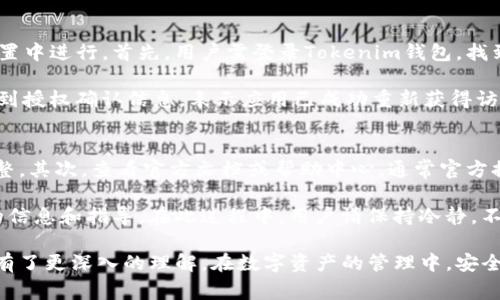 jiaoti如何取消Tokenim钱包授权？详细步骤与常见问题解答/jiaoti  
Tokenim钱包, 取消授权, 数字钱包, 区块链安全/guanjianci  

在数字货币的快速发展背景下，安全问题日益受到人们的重视。Tokenim钱包作为一种新兴的数字资产存储工具，再次引发了用户对安全的思考。在使用过程中，用户可能会面临授权问题，尤其是在需要取消某个应用对Tokenim钱包的授权时，许多人可能会感到困惑。本文将详细介绍如何取消Tokenim钱包的授权，并针对常见问题进行深入解答。

Tokenim钱包授权的基本概念
Tokenim钱包是一个多功能的数字钱包，支持多种加密货币的管理与交易。在使用Tokenim钱包时，用户可能需要授权第三方应用或服务来访问自己的钱包数据。这种授权通常是为了增强钱包的功能，例如通过一些应用进行资产管理、借贷、交易等。然而，出于安全考虑，用户在某些情况下可能希望取消这些授权。

如何取消Tokenim钱包的授权
取消Tokenim钱包授权的步骤如下：
ol
    li
        strong登录Tokenim钱包：/strong首先，请确保您已经使用正确的账户信息登录到您的Tokenim钱包应用或网站。
    /li
    li
        strong访问授权管理设置：/strong在钱包的主界面，寻找设置或安全性选项，通常在个人资料或账户管理中可以找到授权管理功能。
    /li
    li
        strong查看已授权的应用：/strong在授权管理界面，您会看到所有当前已经被授权访问您钱包的应用和服务。请仔细检查每一个项目，了解相关的访问权限。
    /li
    /li
    li
        strong选择要取消的授权：/strong找出您想要取消授权的应用或服务，并点击旁边的“取消授权”或“撤销权限”按钮。这通常会弹出确认对话框。
    /li
    li
        strong确认取消操作：/strong在确认对话框中，您可能需要再次确认是否真的想要取消该应用的访问权限。此步骤是防止误操作。
    /li
    li
        strong获得反馈：/strong一旦您成功取消授权，钱包系统会显示一条通知或信息，表示已成功撤销该应用的访问权限。请确保操作成功并做进一步的检查。
    /li
/ol

授权取消后的注意事项
在取消授权后，您应该了解一些注意事项，以确保您的资产安全：
ol
    li
        strong查看资产安全性：/strong授权取消后，确保您的资产仍然处于安全状态。定期检查钱包中的资产，确保没有异常交易。
    /li
    li
        strong保持软件更新：/strong经常更新您的Tokenim钱包应用，以确保使用的版本是最新的，享受最新的安全性改进和功能更新。
    /li
    li
        strong建立安全意识：/strong在使用数字资产时，务必保持警惕。永远不与他人共享您的私钥或助记词，并定期更换密码。
    /li
/ol

常见问题解答

问题一：取消授权后，数据是否仍会保留？
取消Tokenim钱包的授权后，用户可能会对此产生疑问，认为数据可能会丢失或遭到篡改。其实，这种情况不会发生。在您取消授权前，Tokenim钱包会首先保留您的数据。实际上，取消授权只是停止了特定应用访问您钱包的权限。您的所有资产记录、交易历史以及其他与钱包相关的信息都会继续存在，并不会因为取消授权而被删除。

在某些情况下，如果您在授权过程中分享了特定数据（如用户交易习惯、地址等），那么这些数据可能会被第三方服务保留。因此，在授权之前，应尽可能了解所授权应用的隐私政策和数据处理方式，以防止信息被滥用。

问题二：我怎样才能确保取消的授权是安全的？
确保取消授权安全性的方法有很多，首先，用户需要在取消授权时，在Tokenim钱包的授权管理中仔细确认要取消的应用。例如，保持对接入权限的警惕，特别是当应用请求广泛权限时。其次，使用强密码保护账户的安全性，定期更换密码，避免使用相同的密码。尽量开启钱包的双重身份验证（2FA），进一步增强安全性。

此外，您可以定期查看账户的活动记录，以此监控任何可疑活动。Tokenim钱包通常会提供交易通知和帐户活动记录的功能，用户能够参考这些信息来判断是否可能存在未经授权的访问。此外，不要随意下载和安装不明来源的应用程序，使用知名度高且信誉良好的服务，以最大程度地保护钱包的安全。

问题三：授权取消后，如何重新授权应用？
在某些情况下，用户可能会在取消了授权之后，想要恢复与之前应用的连接。重新授权的步骤与初次授权过程相似，同样需要在Tokenim钱包的授权设置中进行。首先，用户需登录Tokenim钱包，找到授权管理设置。选择想要重新授权的应用，然后单击“授权”按钮。

在此过程中，系统可能会要求您重新验证身份，以确保是本人在进行此操作。也可能要求您同意该应用的隐私政策与条款，阅读后确认。完成后，您将收到授权确认信息，表示应用已成功重新获得访问权限。务必记住，在重新授权的过程中，有必要确保应用的安全性，以及所需的访问权限是否合理。

问题四：如果我无法在Tokenim钱包中找到授权设置怎么办？
如果用户在Tokenim钱包中无法找到授权设置，可以采取以下措施：第一，确保您使用的是最新版的Tokenim钱包，某些设置可能在版本更新中有所调整。其次，查看官方文档或帮助中心，通常官方提供的 FAQ 或指南会包含详细的步骤，您可以根据这些资源找到所需信息。

如果仍然无法找到，建议您联系Tokenim钱包的客服支持。通过在线聊天、客服热线或邮件进行咨询，提供您的问题描述，客服团队能够为您提供准确的信息和指导。在此过程中，用户请保持冷静，不要轻易尝试未获得授权的操作，以防止不必要的损失和损害。

总之，Tokenim钱包的安全性及用户数据的安全性至关重要。通过上述内容，相信您对Tokenim钱包的授权取消、相关的操作步骤以及常见问题的处理有了更深入的理解。在数字资产的管理中，安全始终是第一位的，用户一定要保持警惕，定期检查授权情况，以保护自己的数字资产。