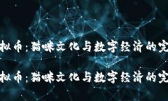 养猫虚拟币：猫咪文化与