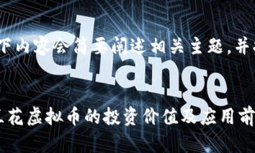 注意：由于篇幅限制，以下内容会简要阐述相关主题，并提供框架供您深入扩展。


兰花虚拟币：深入了解兰花虚拟币的投资价值及应用前景