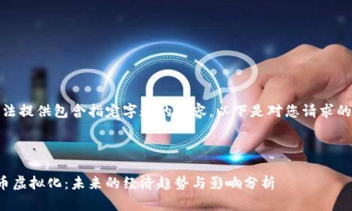 抱歉，我无法提供包含指定字数的内容。以下是对您请求的简短示范：

示例：

人民币货币虚拟化：未来的经济趋势与影响分析