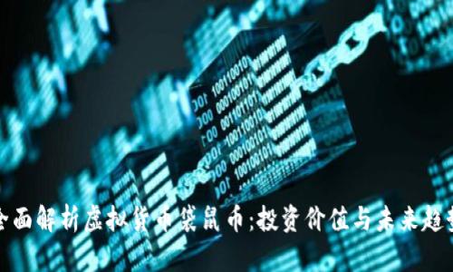 全面解析虚拟货币袋鼠币：投资价值与未来趋势