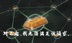 对不起，我无法满足该请