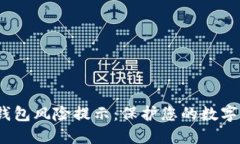 TokentokenIM钱包风险提示：